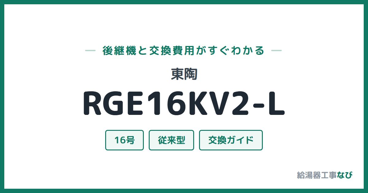 東陶 RGE16KV2-Lの後継機と交換費用ガイド