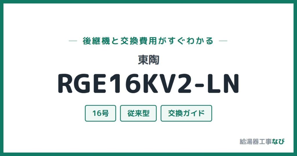 東陶 RGE16KV2-LNの後継機と交換費用ガイド