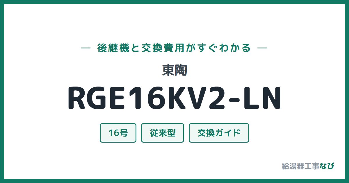 東陶 RGE16KV2-LNの後継機と交換費用ガイド