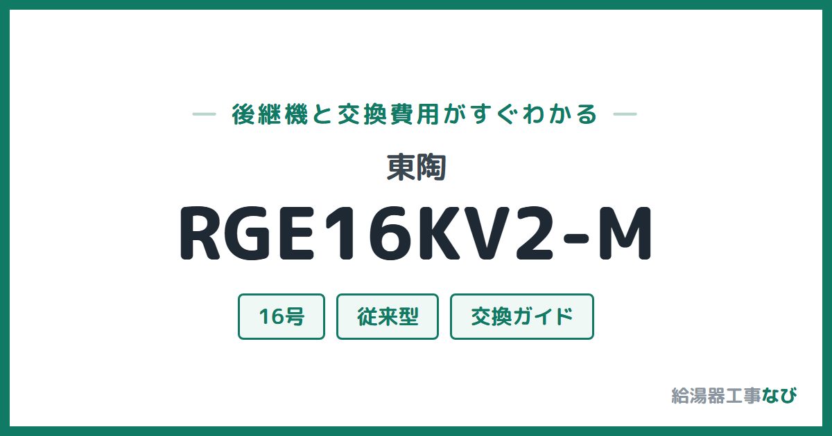 東陶 RGE16KV2-Mの後継機と交換費用ガイド