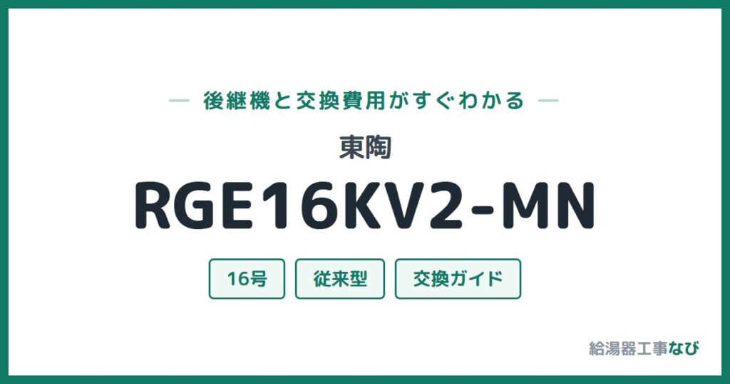 東陶 RGE16KV2-MNの後継機と交換費用ガイド