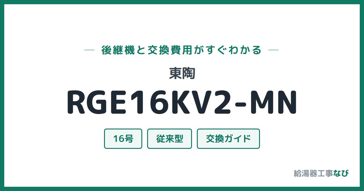 東陶 RGE16KV2-MNの後継機と交換費用ガイド