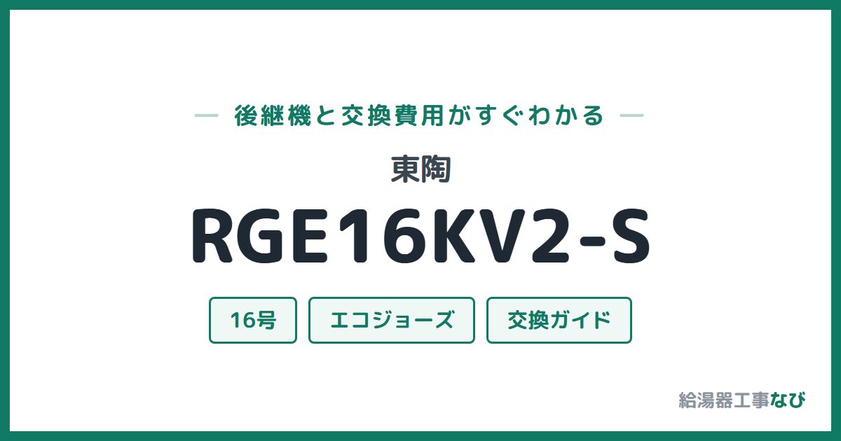 東陶 RGE16KV2-Sの後継機と交換費用ガイド