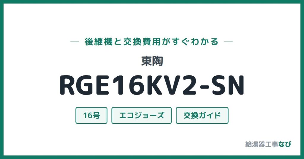 東陶 RGE16KV2-SNの後継機と交換費用ガイド
