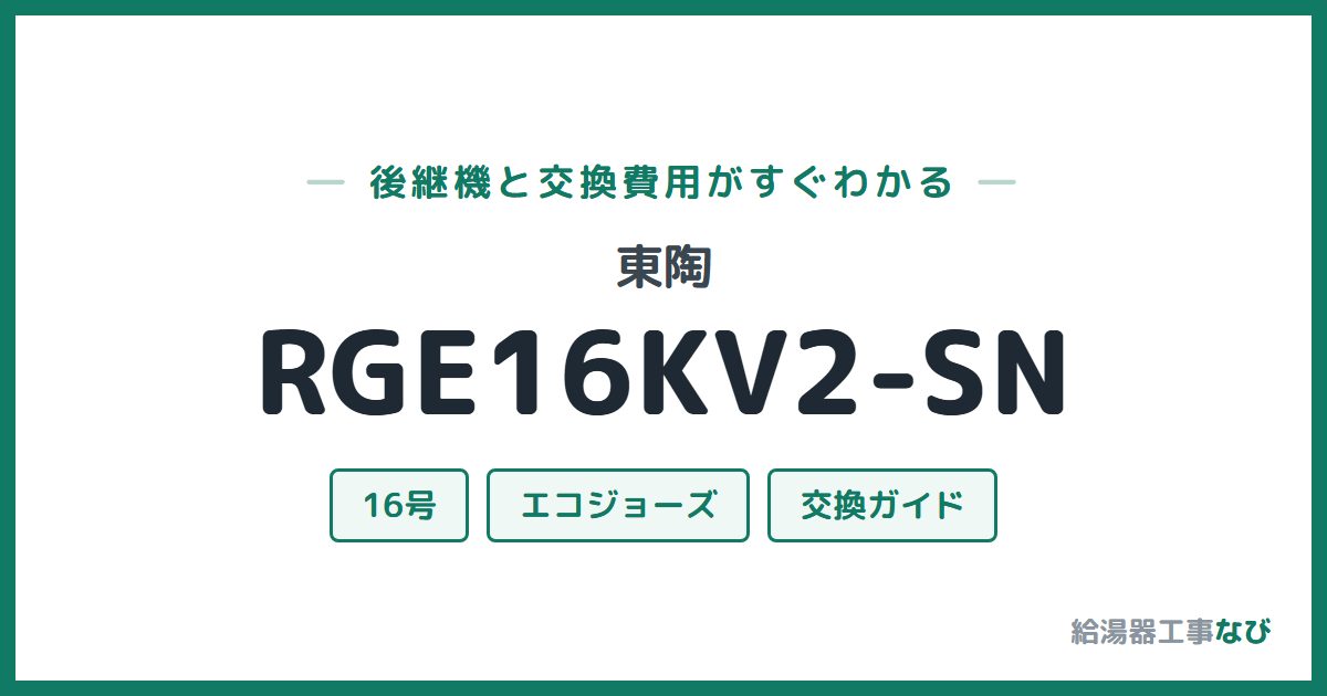 東陶 RGE16KV2-SNの後継機と交換費用ガイド