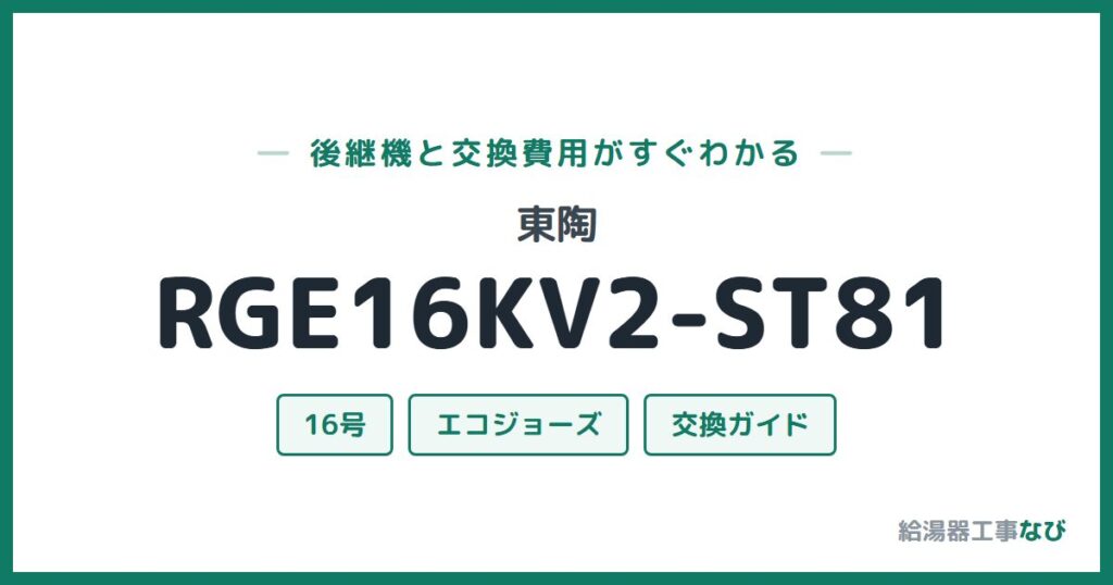 東陶 RGE16KV2-ST81の後継機と交換費用ガイド