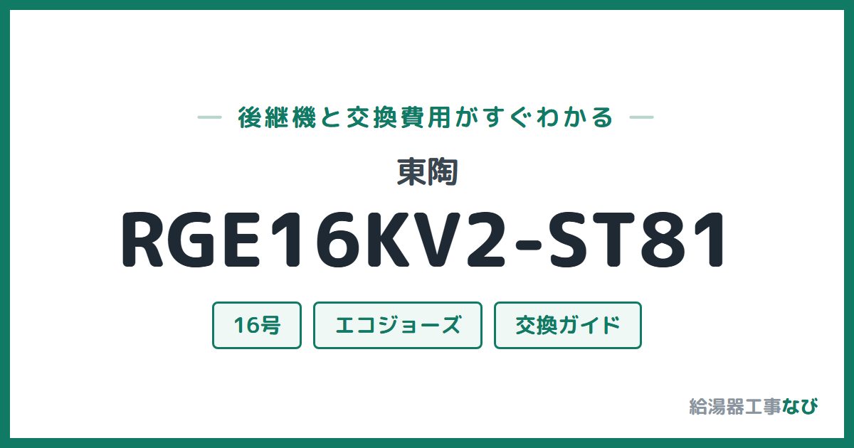 東陶 RGE16KV2-ST81の後継機と交換費用ガイド