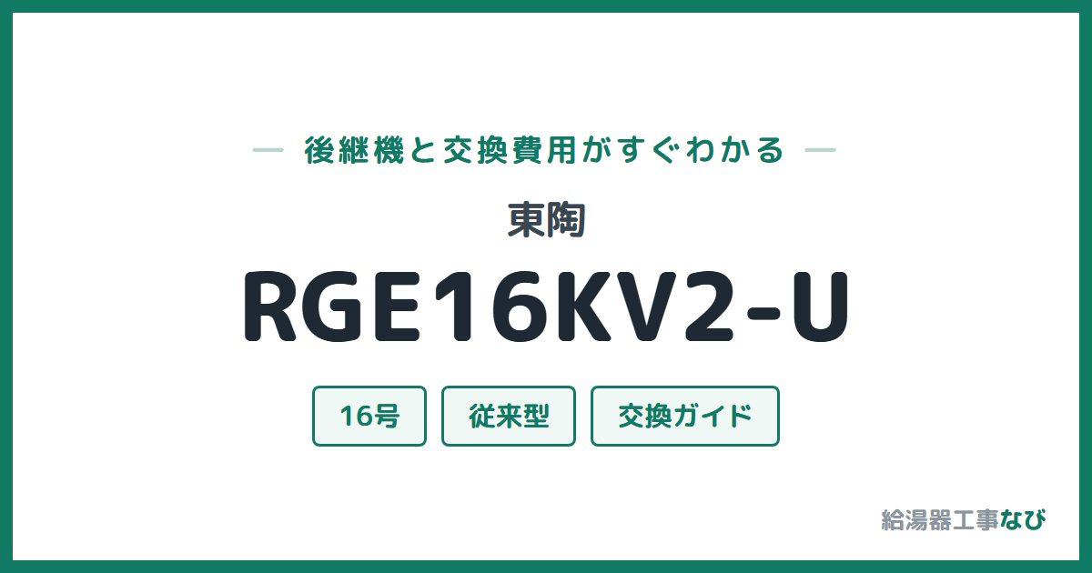 東陶 RGE16KV2-Uの後継機と交換費用ガイド