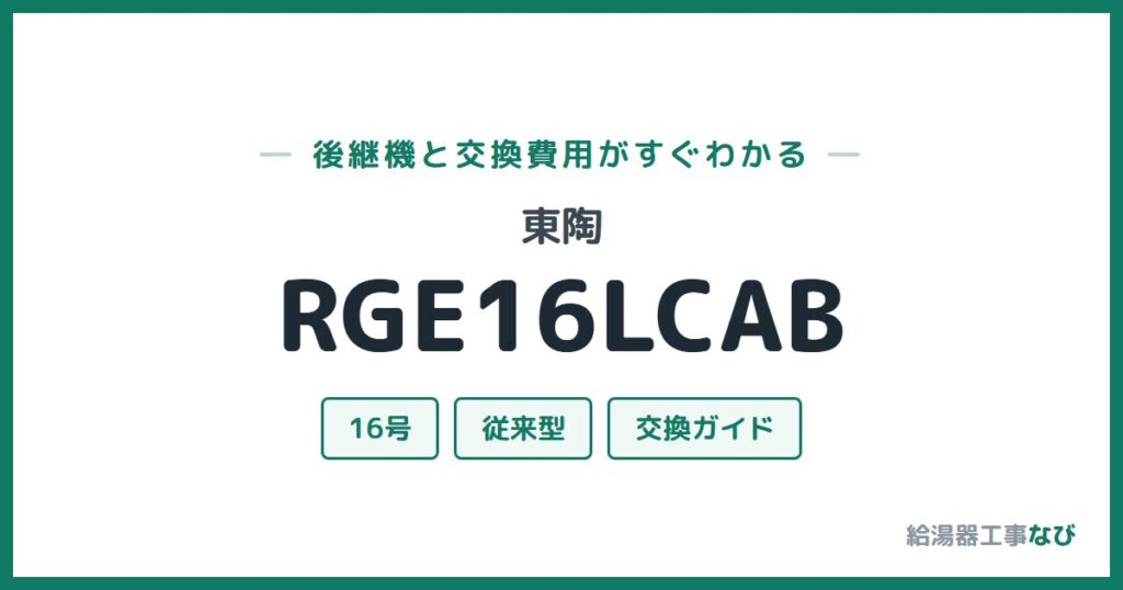 東陶 RGE16LCABの後継機と交換費用ガイド