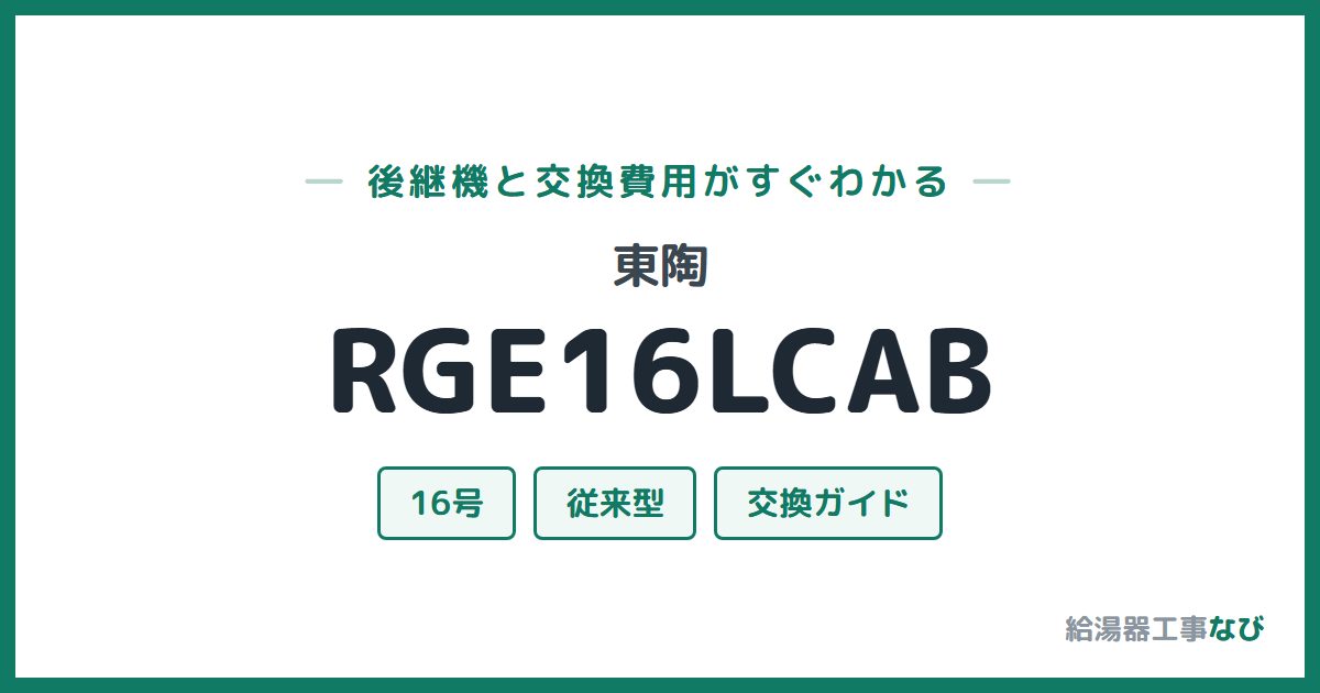 東陶 RGE16LCABの後継機と交換費用ガイド