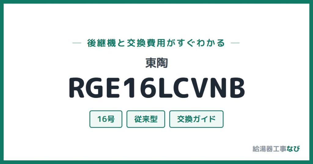 東陶 RGE16LCVNBの後継機と交換費用ガイド