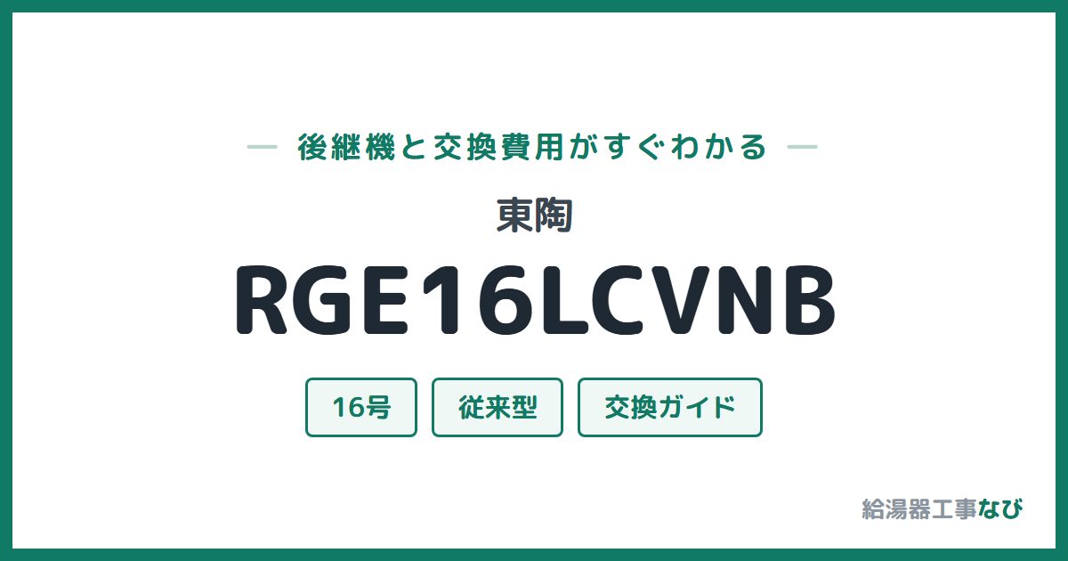東陶 RGE16LCVNBの後継機と交換費用ガイド