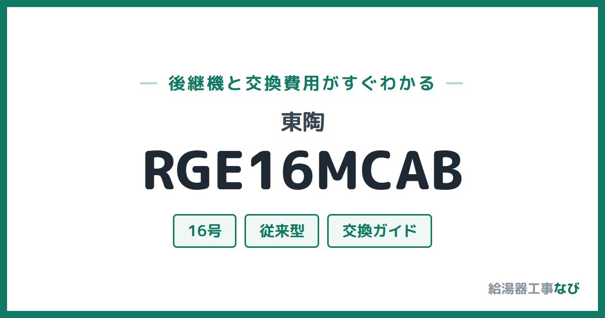 東陶 RGE16MCABの後継機と交換費用ガイド