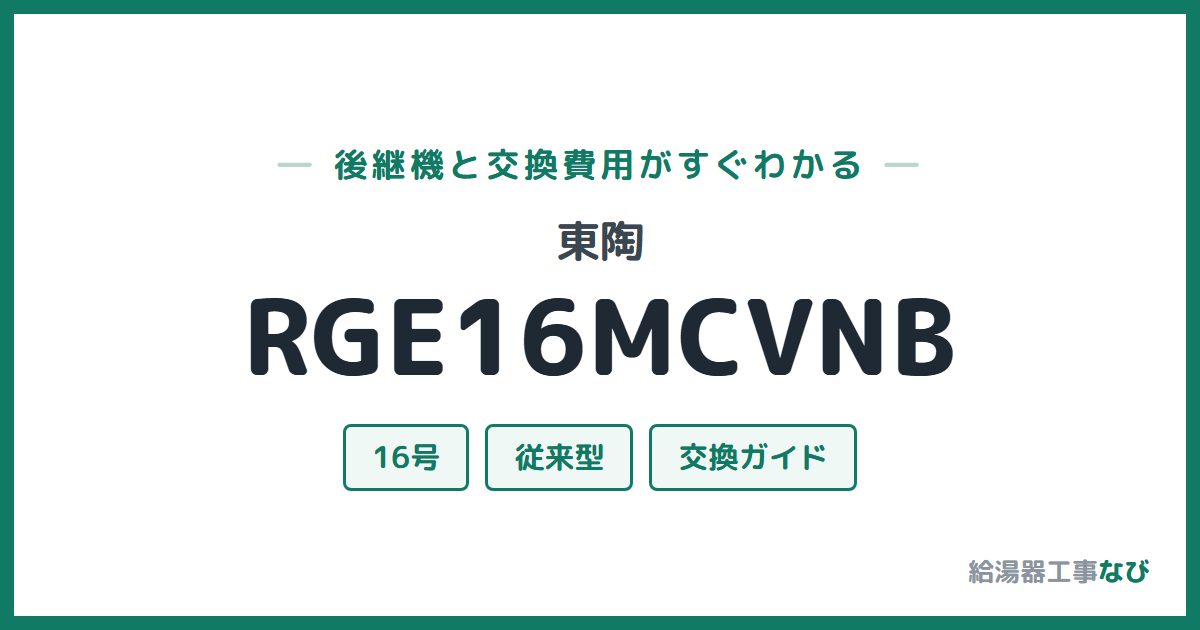 東陶 RGE16MCVNBの後継機と交換費用ガイド