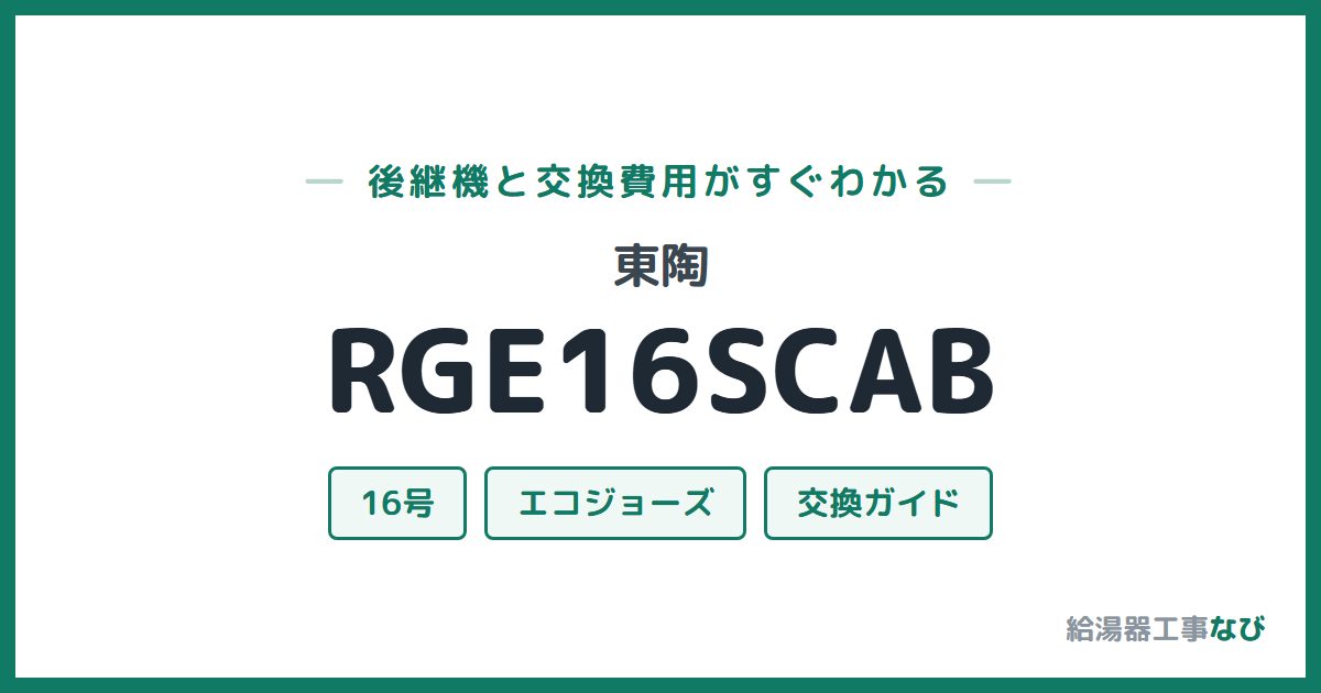 東陶 RGE16SCABの後継機と交換費用ガイド