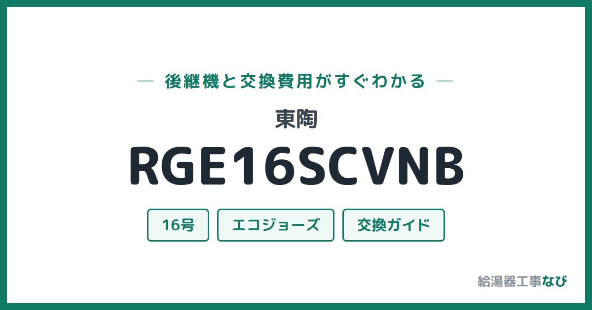 東陶 RGE16SCVNBの後継機と交換費用ガイド
