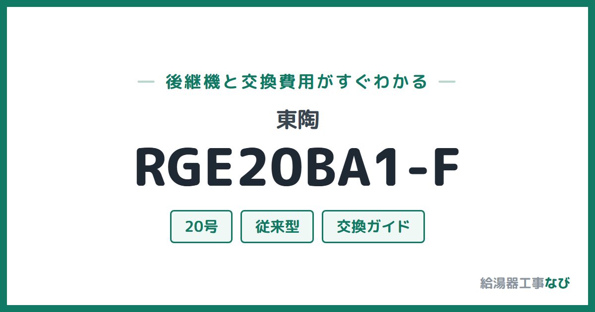 東陶 RGE20BA1-Fの後継機と交換費用ガイド