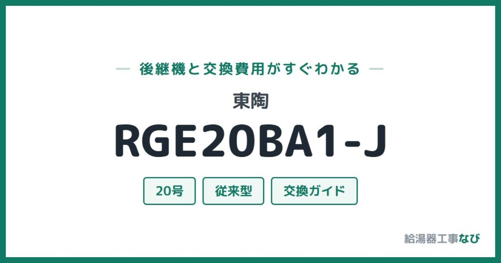 東陶 RGE20BA1-Jの後継機と交換費用ガイド