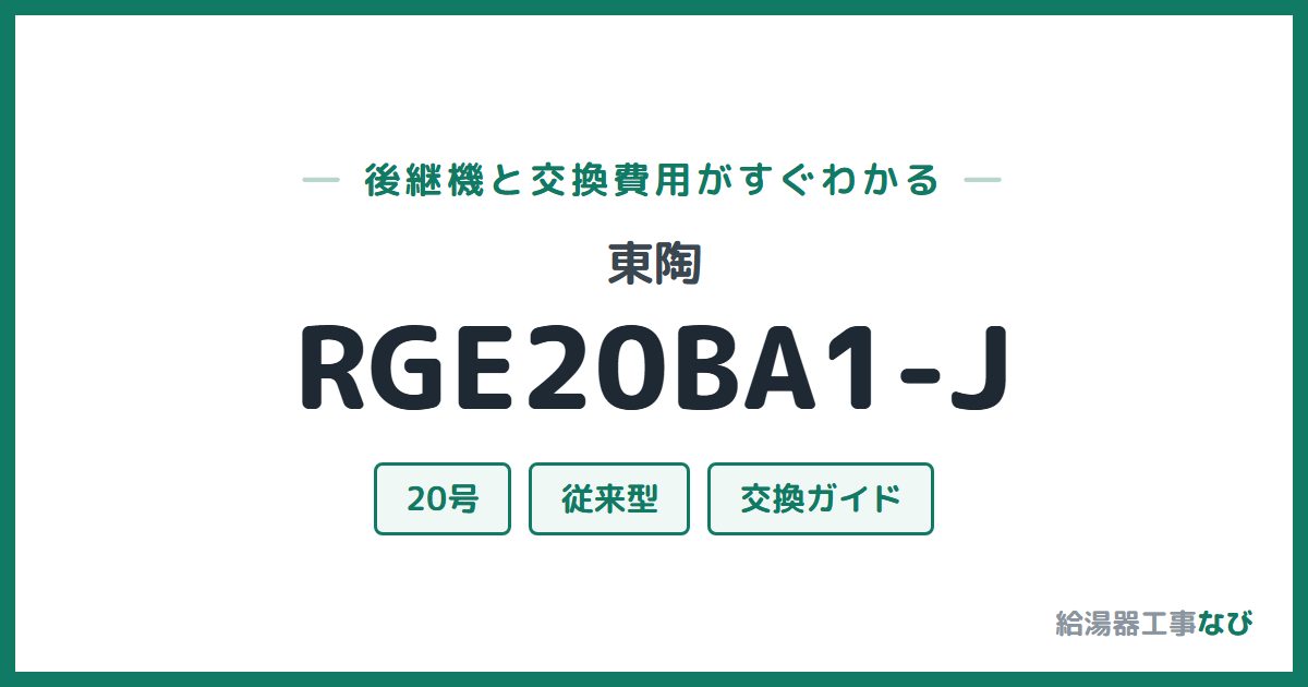 東陶 RGE20BA1-Jの後継機と交換費用ガイド