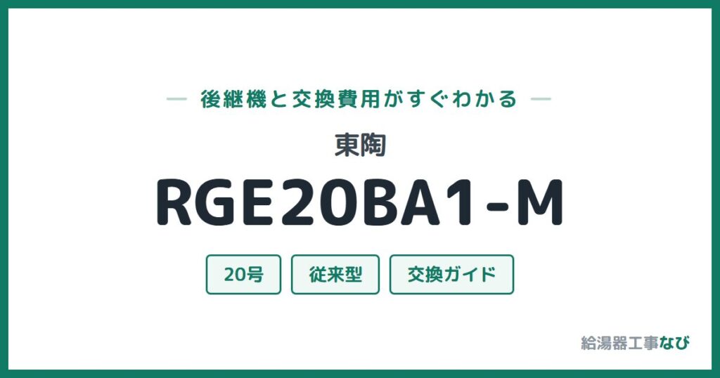 東陶 RGE20BA1-Mの後継機と交換費用ガイド