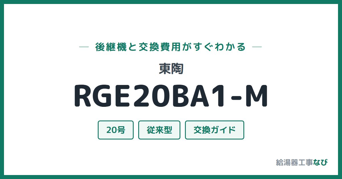 東陶 RGE20BA1-Mの後継機と交換費用ガイド