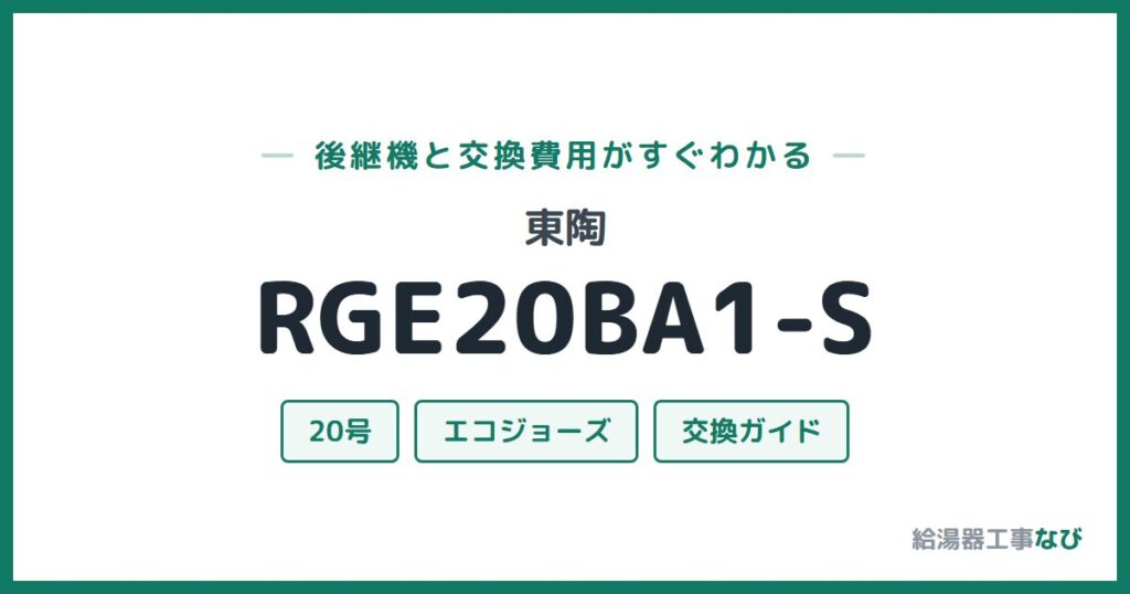 東陶 RGE20BA1-Sの後継機と交換費用ガイド