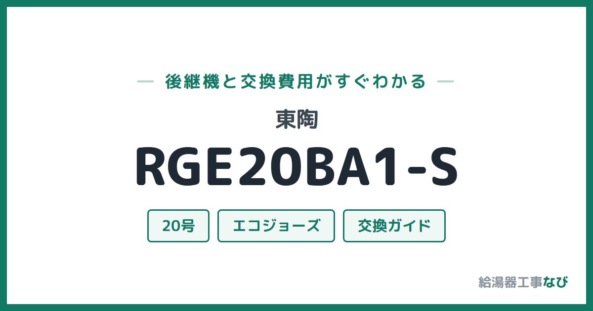 東陶 RGE20BA1-Sの後継機と交換費用ガイド