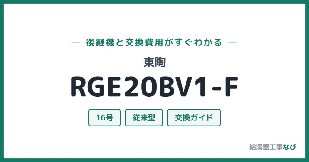 東陶 RGE20BV1-Fの後継機と交換費用ガイド