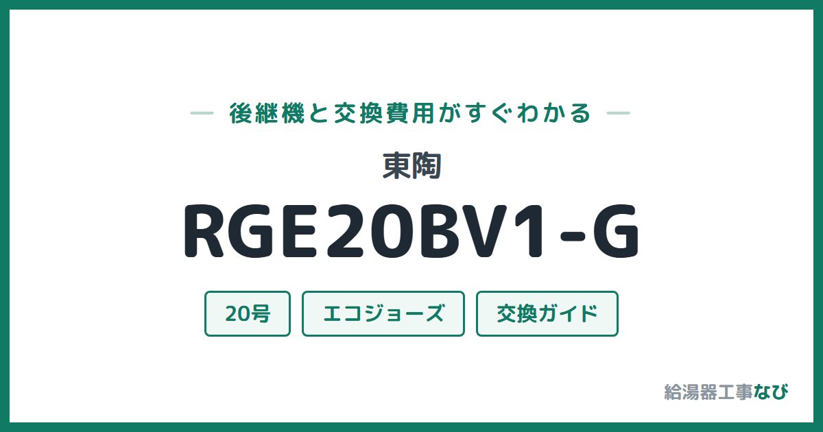 東陶 RGE20BV1-Gの後継機と交換費用ガイド