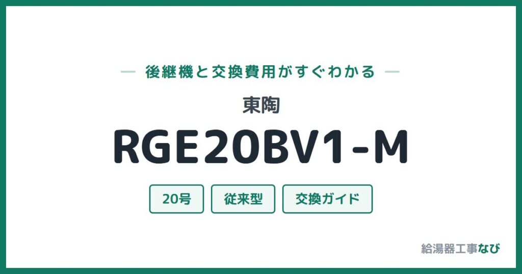 東陶 RGE20BV1-Mの後継機と交換費用ガイド