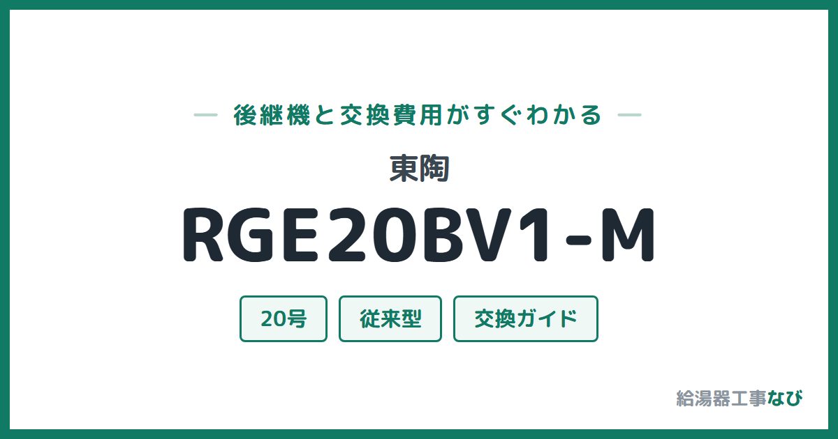 東陶 RGE20BV1-Mの後継機と交換費用ガイド