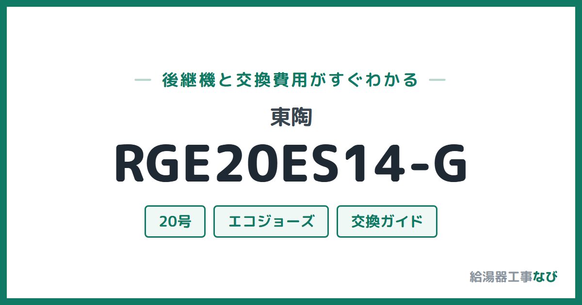 東陶 RGE20ES14-Gの後継機と交換費用ガイド