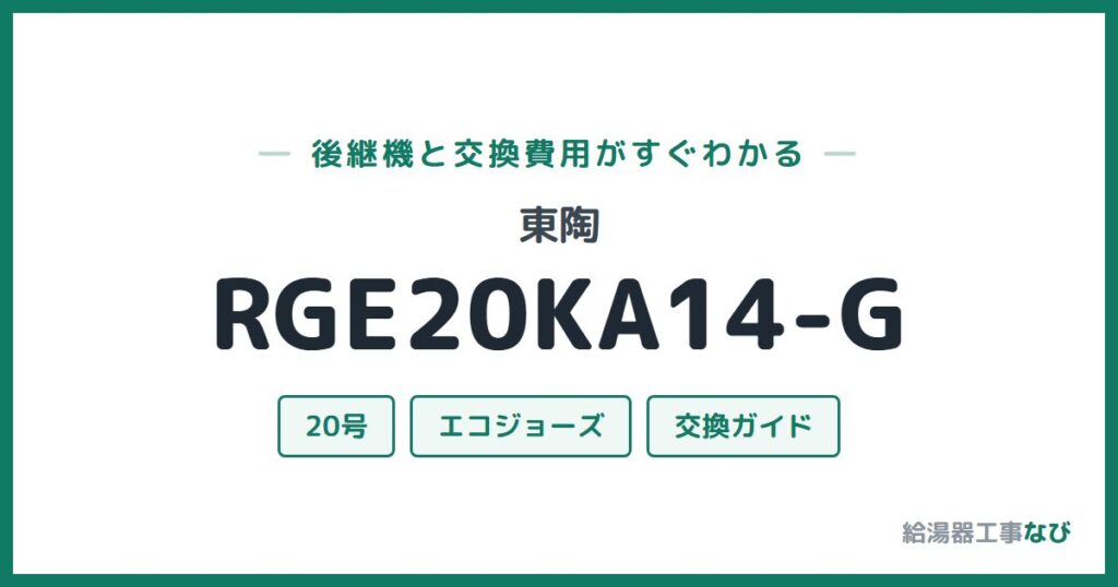東陶 RGE20KA14-Gの後継機と交換費用ガイド