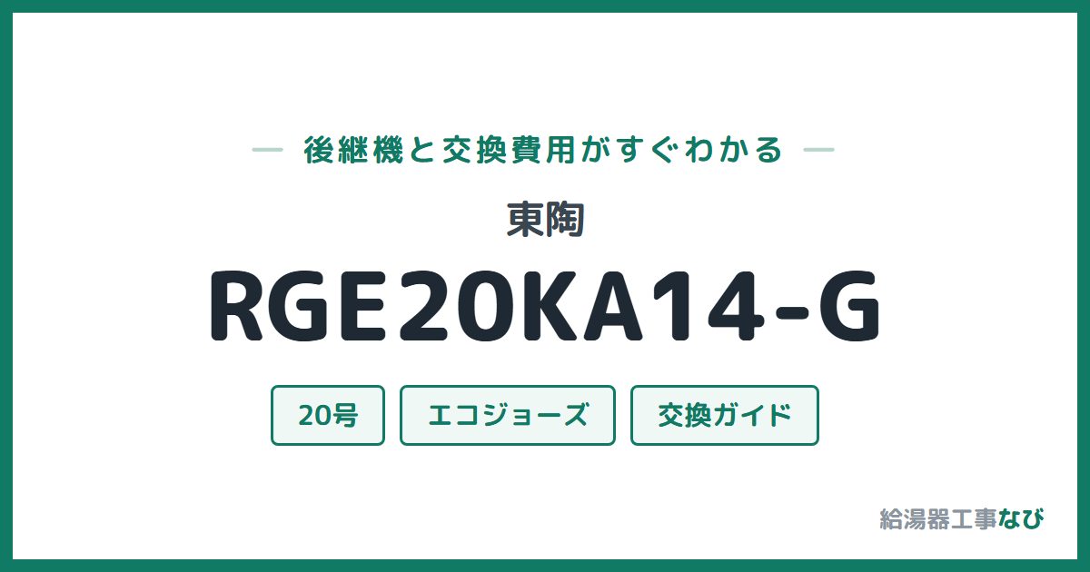 東陶 RGE20KA14-Gの後継機と交換費用ガイド