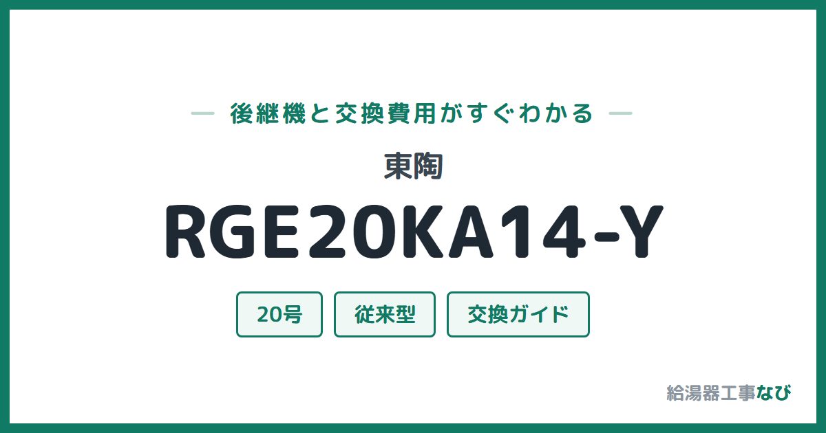 東陶 RGE20KA14-Yの後継機と交換費用ガイド
