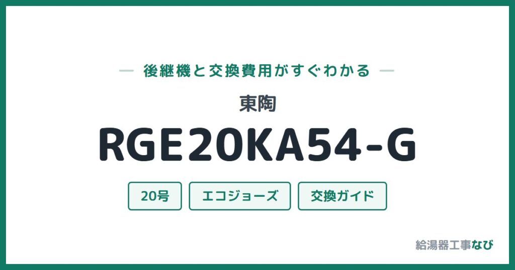 東陶 RGE20KA54-Gの後継機と交換費用ガイド