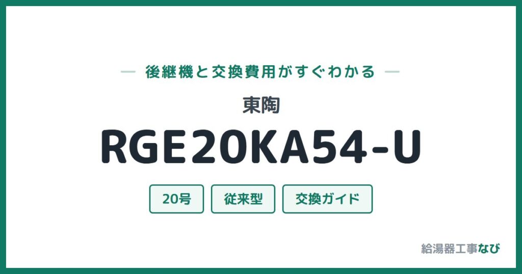 東陶 RGE20KA54-Uの後継機と交換費用ガイド