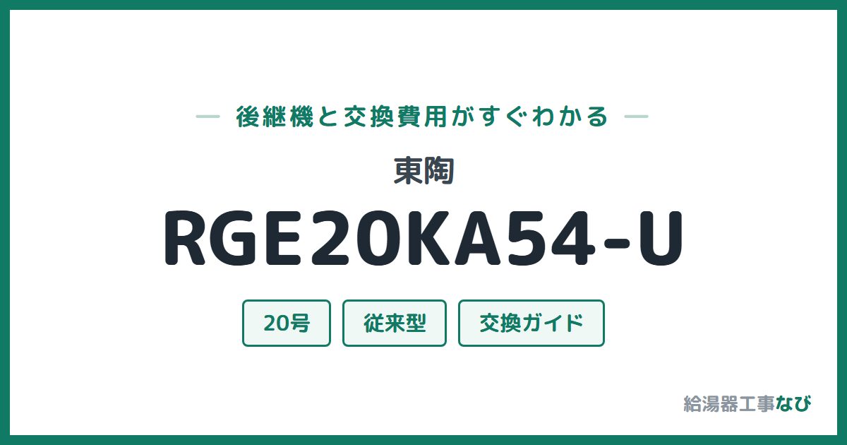 東陶 RGE20KA54-Uの後継機と交換費用ガイド