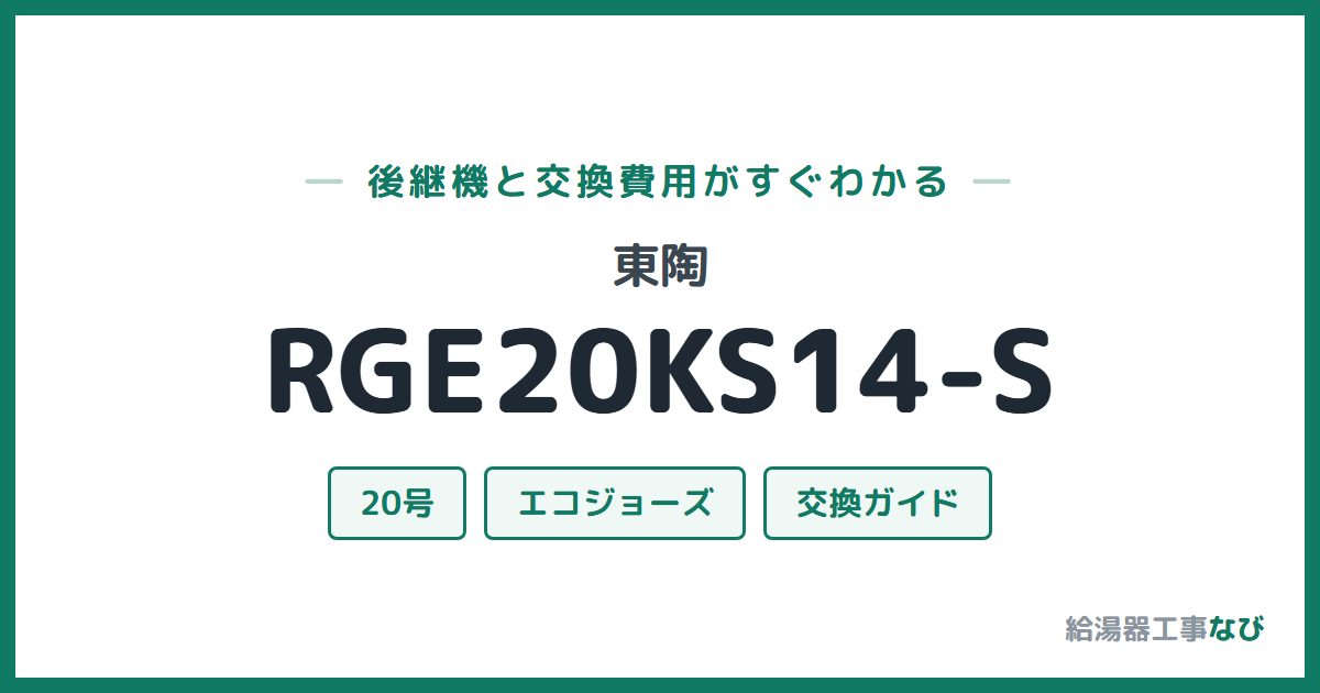 東陶 RGE20KS14-Sの後継機と交換費用ガイド
