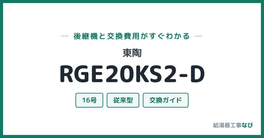東陶 RGE20KS2-Dの後継機と交換費用ガイド