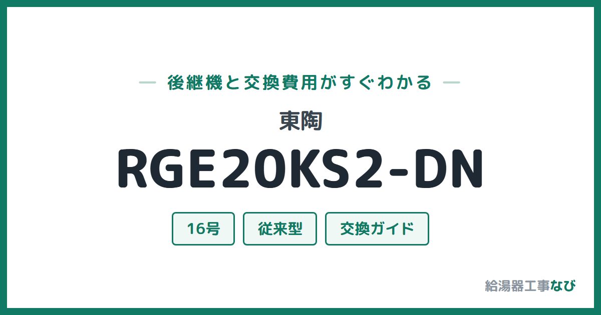 東陶 RGE20KS2-DNの後継機と交換費用ガイド