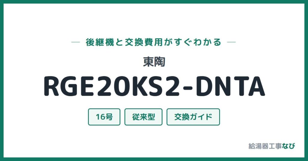 東陶 RGE20KS2-DNTAの後継機と交換費用ガイド