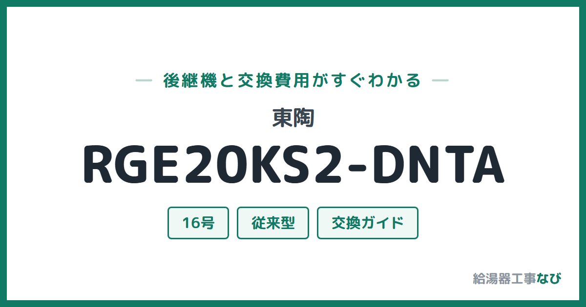 東陶 RGE20KS2-DNTAの後継機と交換費用ガイド