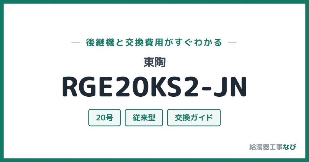 東陶 RGE20KS2-JNの後継機と交換費用ガイド