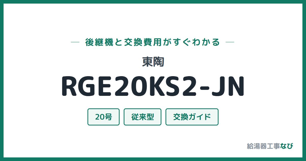 東陶 RGE20KS2-JNの後継機と交換費用ガイド