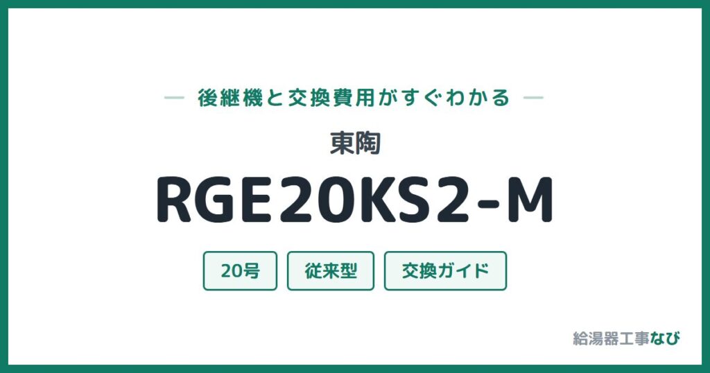 東陶 RGE20KS2-Mの後継機と交換費用ガイド