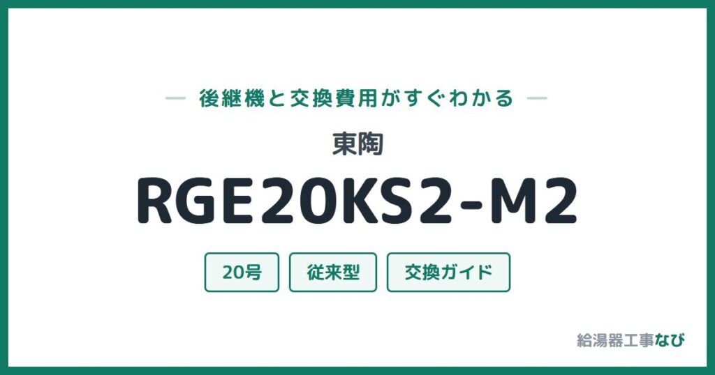 東陶 RGE20KS2-M2の後継機と交換費用ガイド