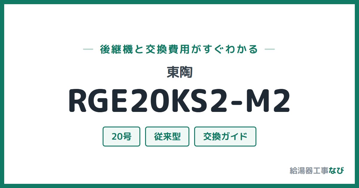 東陶 RGE20KS2-M2の後継機と交換費用ガイド