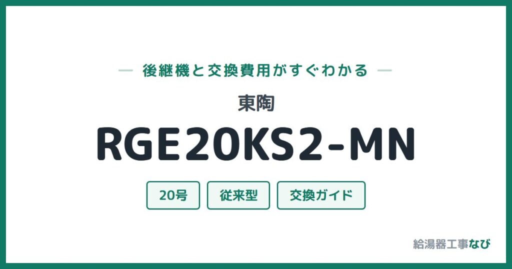 東陶 RGE20KS2-MNの後継機と交換費用ガイド