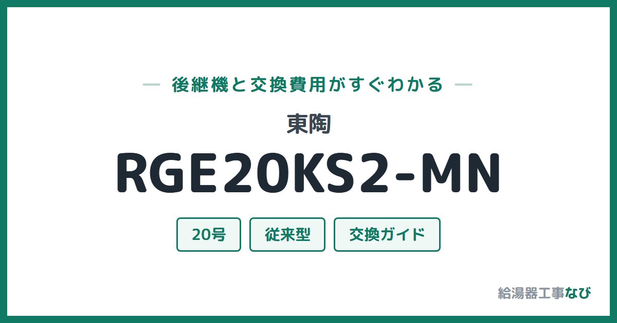 東陶 RGE20KS2-MNの後継機と交換費用ガイド